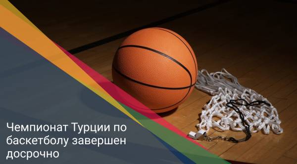 Чемпионат Турции по баскетболу завершен досрочно