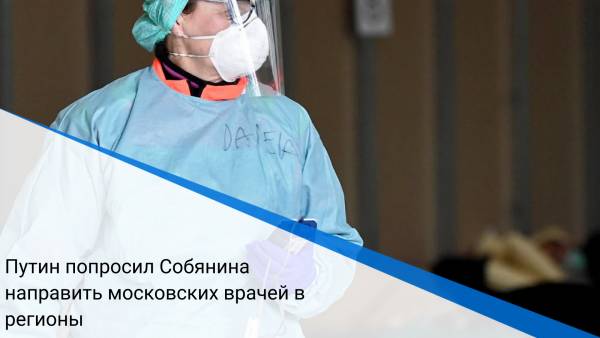 Путин попросил Собянина направить московских врачей в регионы