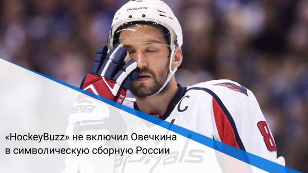 «HockeyBuzz» не включил Овечкина в символическую сборную России