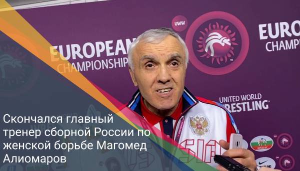 Скончался главный тренер сборной России по женской борьбе Магомед Алиомаров