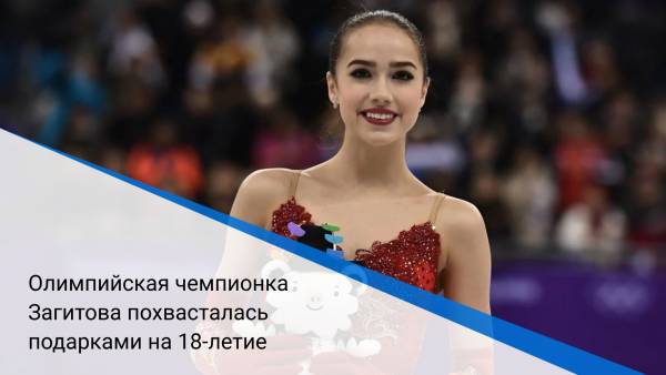 Олимпийская чемпионка Загитова похвасталась подарками на 18-летие