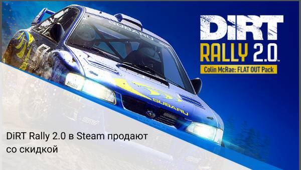 DiRT Rally 2.0 в Steam продают со скидкой