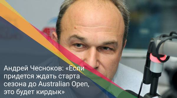 Андрей Чесноков: «Если придется ждать старта сезона до Australian Open, это будет кирдык»