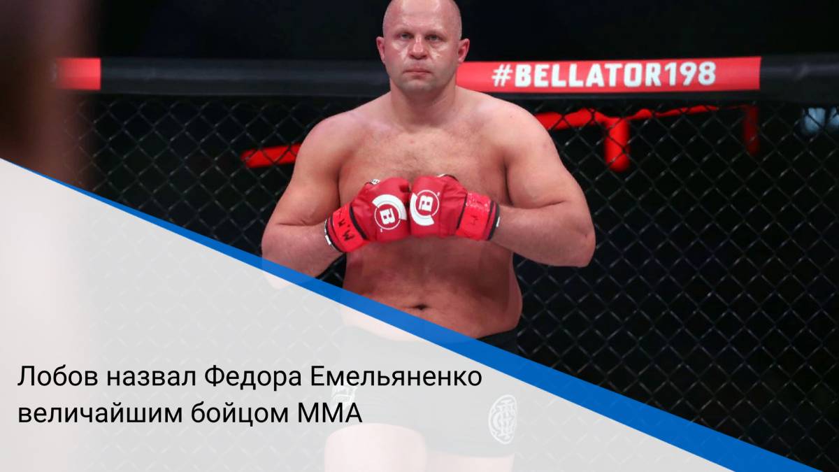 Лобов назвал Федора Емельяненко величайшим бойцом MMA