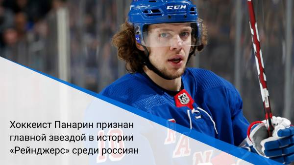 Хоккеист Панарин признан главной звездой в истории «Рейнджерс» среди россиян