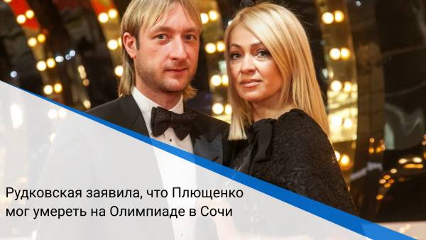 Рудковская заявила, что Плющенко мог умереть на Олимпиаде в Сочи