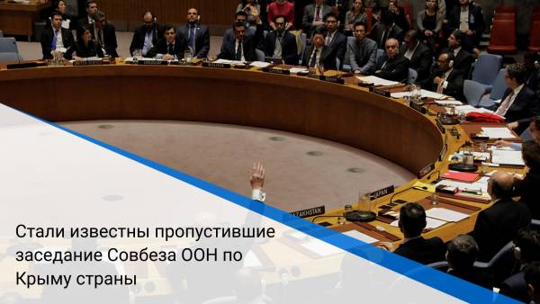 Стали известны пропустившие заседание Совбеза ООН по Крыму страны