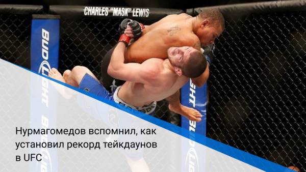 Нурмагомедов вспомнил, как установил рекорд тейкдаунов в UFC