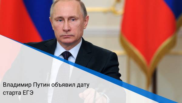 Владимир Путин объявил дату старта ЕГЭ