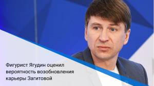 Фигурист Ягудин оценил вероятность возобновления карьеры Загитовой