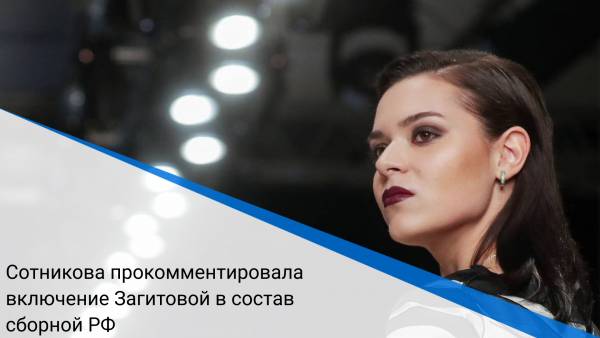 Сотникова прокомментировала включение Загитовой в состав сборной РФ