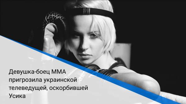 Девушка-боец MMA пригрозила украинской телеведущей, оскорбившей Усика
