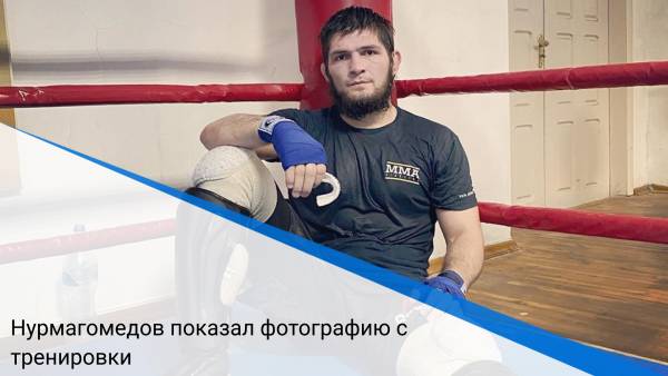 Нурмагомедов показал фотографию с тренировки