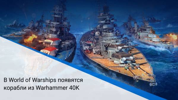 В World of Warships появятся корабли из Warhammer 40K