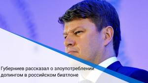 Губерниев рассказал о злоупотреблении допингом в российском биатлоне