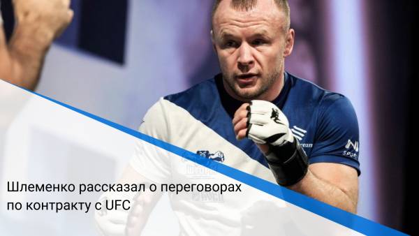 Шлеменко рассказал о переговорах по контракту с UFC