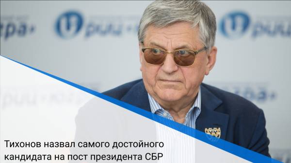 Тихонов назвал самого достойного кандидата на пост президента СБР