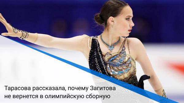 Тарасова рассказала, почему Загитова не вернется в олимпийскую сборную