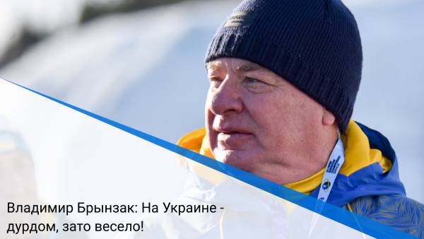 Владимир Брынзак: На Украине - дурдом, зато весело!