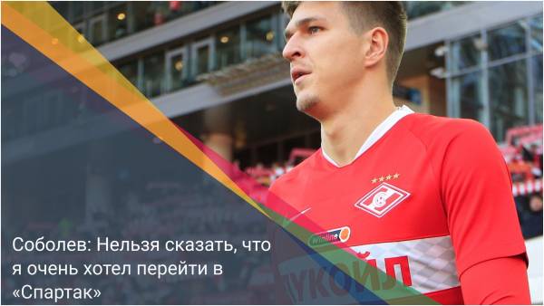 Соболев: Нельзя сказать, что я очень хотел перейти в «Спартак»