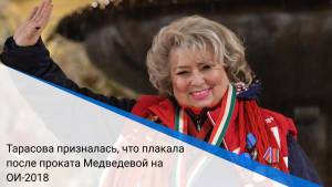 Тарасова призналась, что плакала после проката Медведевой на ОИ-2018