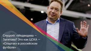 Слуцкий: «Медведева — Загитова? Это как ЦСКА — «Спартак» в российском футболе»