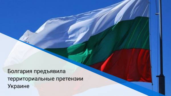 Болгария предъявила территориальные претензии Украине