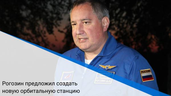 Рогозин предложил создать новую орбитальную станцию
