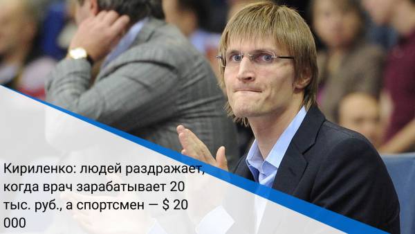 Кириленко: людей раздражает, когда врач зарабатывает 20 тыс. руб., а спортсмен — $ 20 000