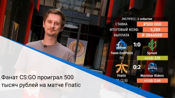 Фанат CS:GO проиграл 500 тысяч рублей на матче Fnatic