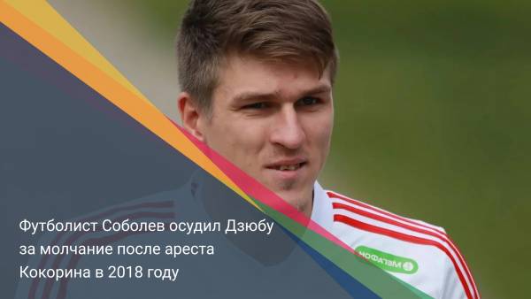 Футболист Соболев осудил Дзюбу за молчание после ареста Кокорина в 2018 году