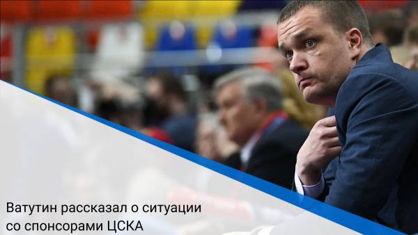 Ватутин рассказал о ситуации со спонсорами ЦСКА