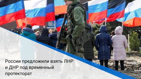 России предложили взять ЛНР и ДНР под временный протекторат