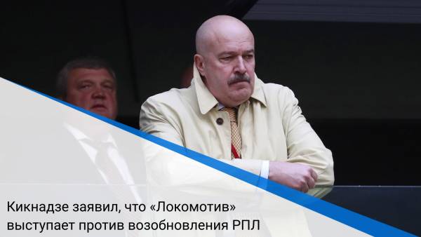 Кикнадзе заявил, что «Локомотив» выступает против возобновления РПЛ