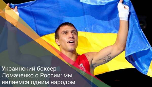 Украинский боксер Ломаченко о России: мы являемся одним народом