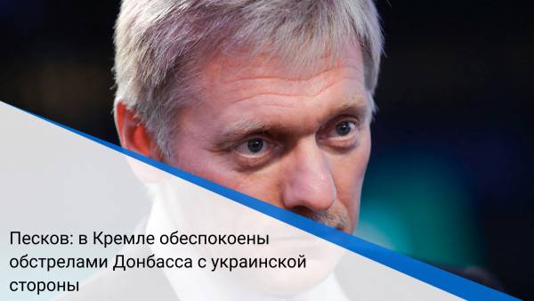 Песков: в Кремле обеспокоены обстрелами Донбасса с украинской стороны