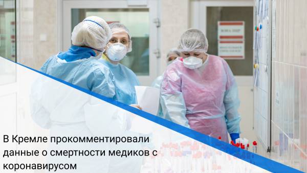 В Кремле прокомментировали данные о смертности медиков с коронавирусом