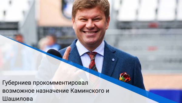 Губерниев прокомментировал возможное назначение Каминского и Шашилова
