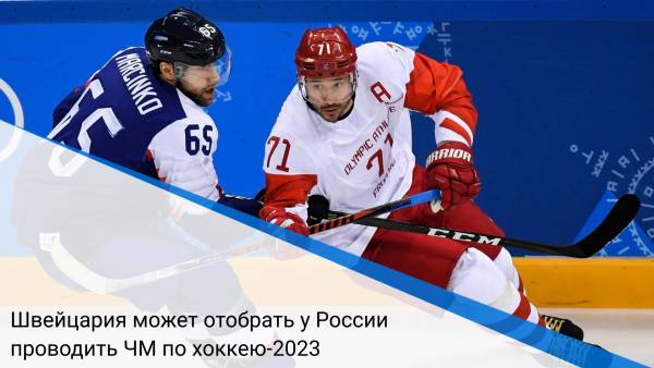 Швейцария может отобрать у России проводить ЧМ по хоккею-2023