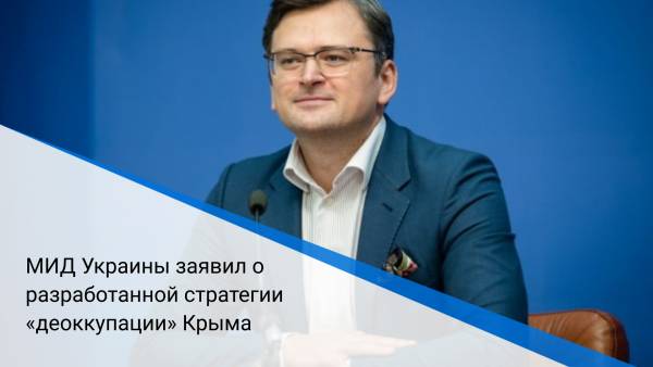 МИД Украины заявил о разработанной стратегии «деоккупации» Крыма