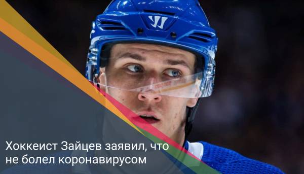 Хоккеист Зайцев заявил, что не болел коронавирусом