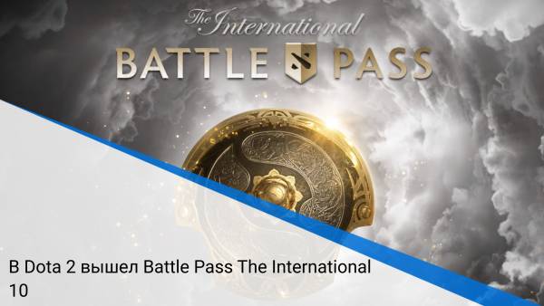 В Dota 2 вышел Battle Pass The International 10
