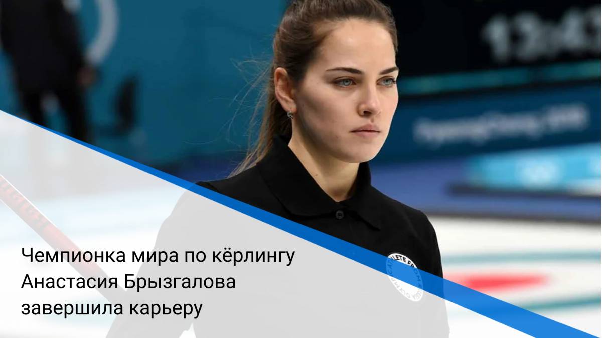 Чемпионка мира по кёрлингу Анастасия Брызгалова завершила карьеру