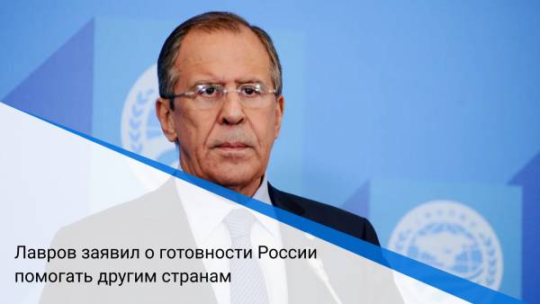 Лавров заявил о готовности России помогать другим странам