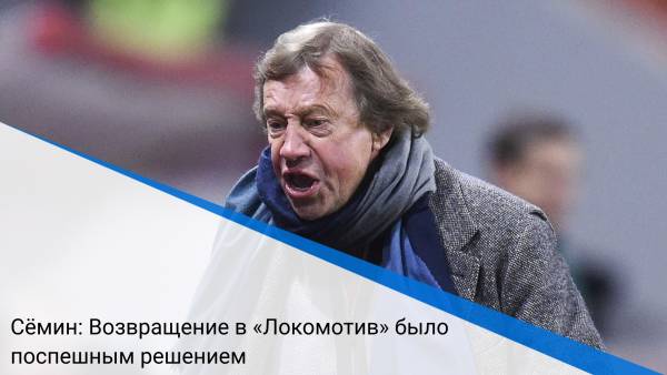 Сёмин: Возвращение в «Локомотив» было поспешным решением