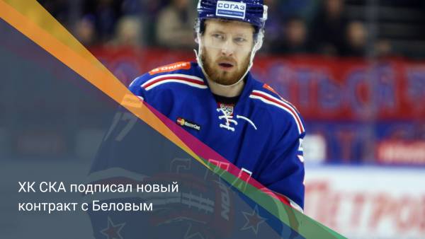 ХК СКА подписал новый контракт с Беловым
