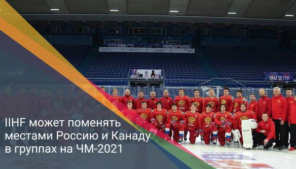 IIHF может поменять местами Россию и Канаду в группах на ЧМ-2021