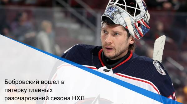 Бобровский вошел в пятерку главных разочарований сезона НХЛ