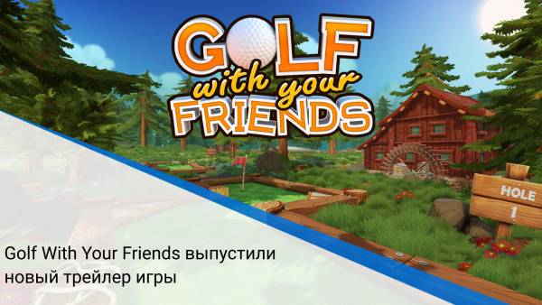 Golf With Your Friends выпустили новый трейлер игры