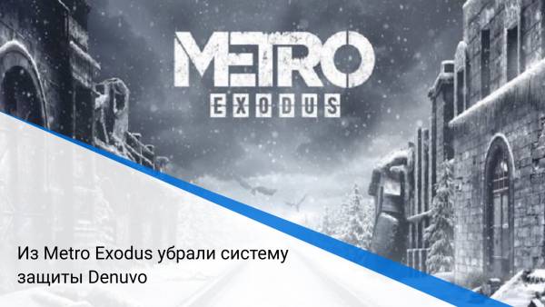 Из Metro Exodus убрали систему защиты Denuvo